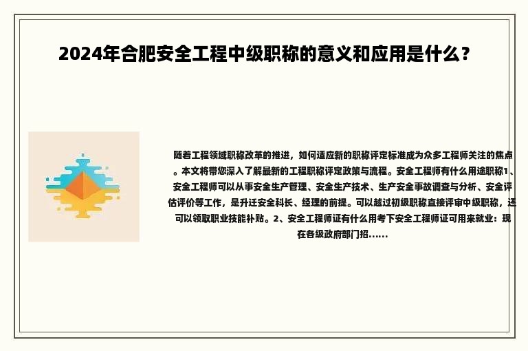 2024年合肥安全工程中级职称的意义和应用是什么？