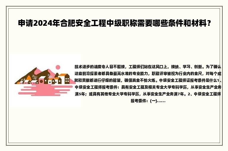 申请2024年合肥安全工程中级职称需要哪些条件和材料？