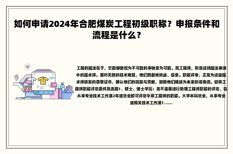 如何申请2024年合肥煤炭工程初级职称？申报条件和流程是什么？