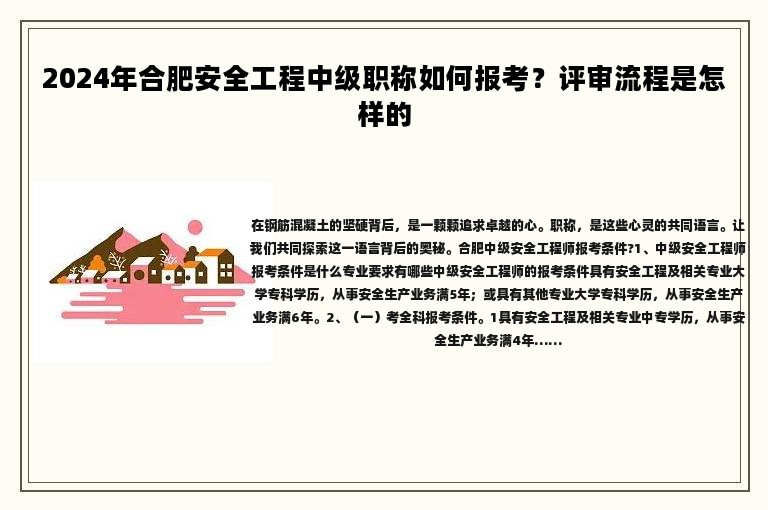 2024年合肥安全工程中级职称如何报考？评审流程是怎样的