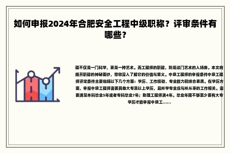 如何申报2024年合肥安全工程中级职称？评审条件有哪些？