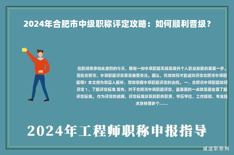 2024年合肥市中级职称评定攻略：如何顺利晋级？