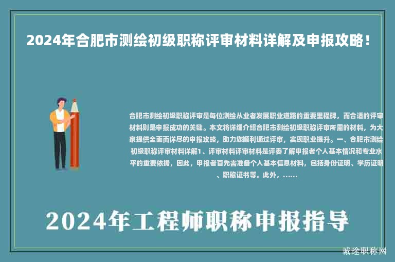 2024年合肥市测绘初级职称评审材料详解及申报攻略！