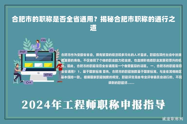 合肥市的职称是否全省通用？揭秘合肥市职称的通行之道