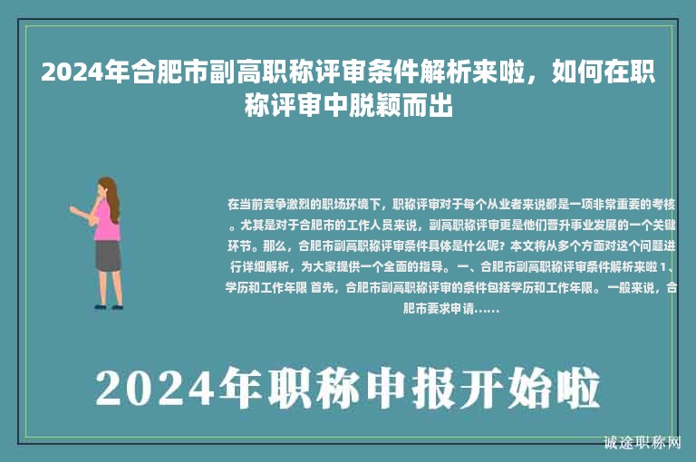 2024年合肥市副高职称评审条件解析来啦，如何在职称评审中脱颖而出