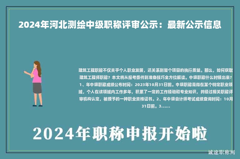 2024年河北测绘中级职称评审公示：最新公示信息