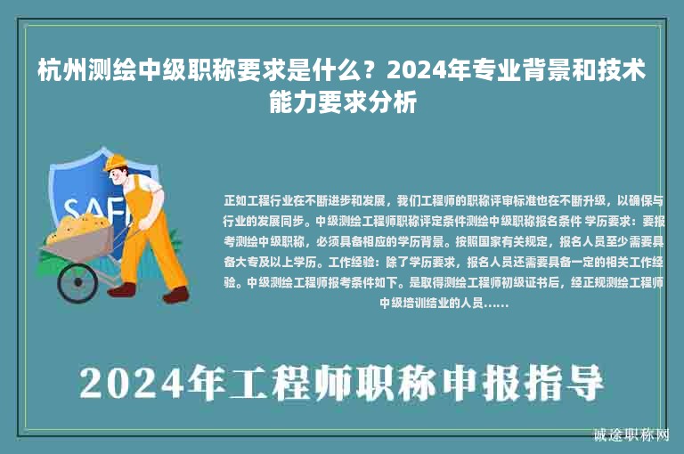杭州测绘中级职称要求是什么？2024年专业背景和技术能力要求分析