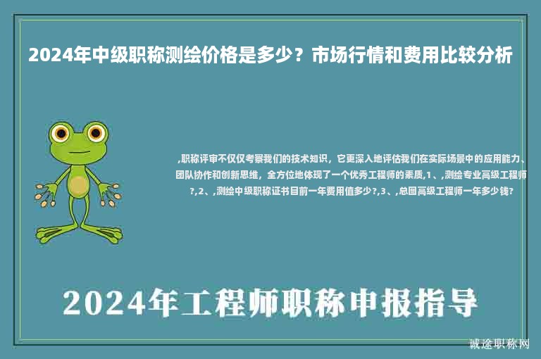 2024年中级职称测绘价格是多少？市场行情和费用比较分析