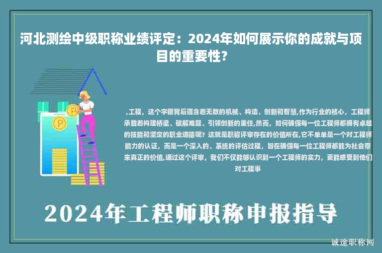 河北测绘中级职称业绩评定：2024年如何展示你的成就与项目的重要性？