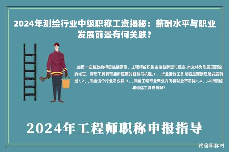 2024年测绘行业中级职称工资揭秘：薪酬水平与职业发展前景有何关联？
