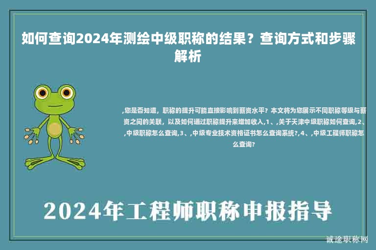 如何查询2024年测绘中级职称的结果？查询方式和步骤解析
