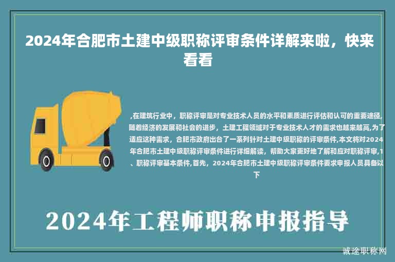  2024年合肥市土建中级职称评审条件详解来啦，快来看看