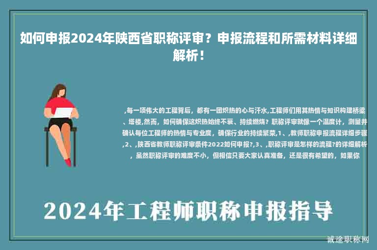如何申报2024年陕西省职称评审？申报流程和所需材料详细解析！