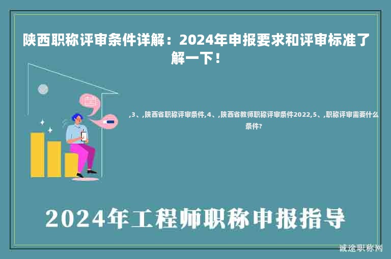 陕西职称评审条件详解：2024年申报要求和评审标准了解一下！