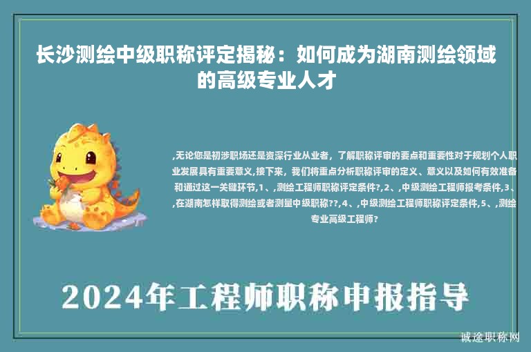 长沙测绘中级职称评定揭秘：如何成为湖南测绘领域的高级专业人才
