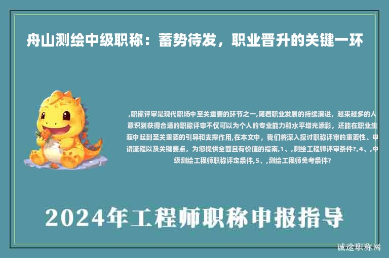 舟山测绘中级职称：蓄势待发，职业晋升的关键一环
