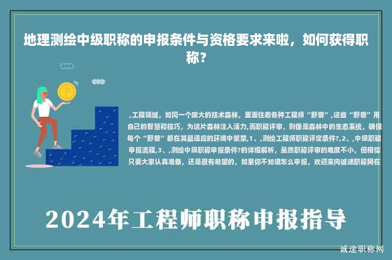地理测绘中级职称的申报条件与资格要求来啦，如何获得职称？