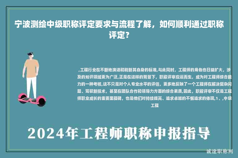 宁波测绘中级职称评定要求与流程了解，如何顺利通过职称评定？