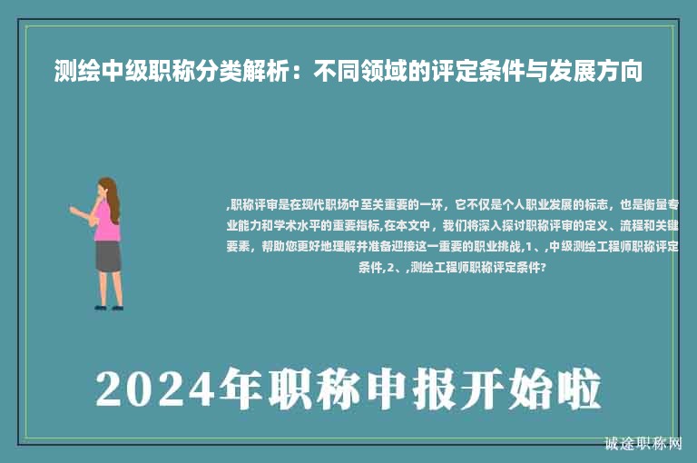 测绘中级职称分类解析：不同领域的评定条件与发展方向