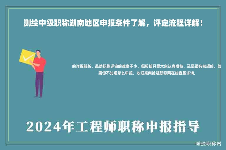 测绘中级职称湖南地区申报条件了解，评定流程详解！