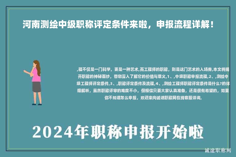 河南测绘中级职称评定条件来啦，申报流程详解！