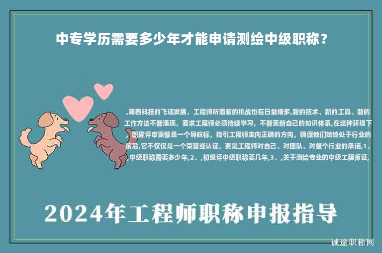 中专学历需要多少年才能申请测绘中级职称？