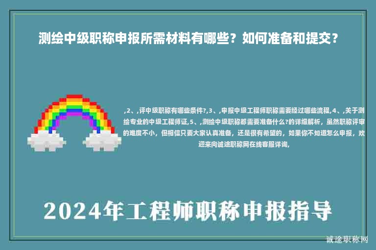 测绘中级职称申报所需材料有哪些？如何准备和提交？