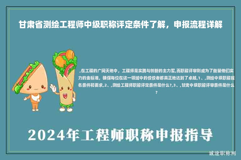 甘肃省测绘工程师中级职称评定条件了解，申报流程详解
