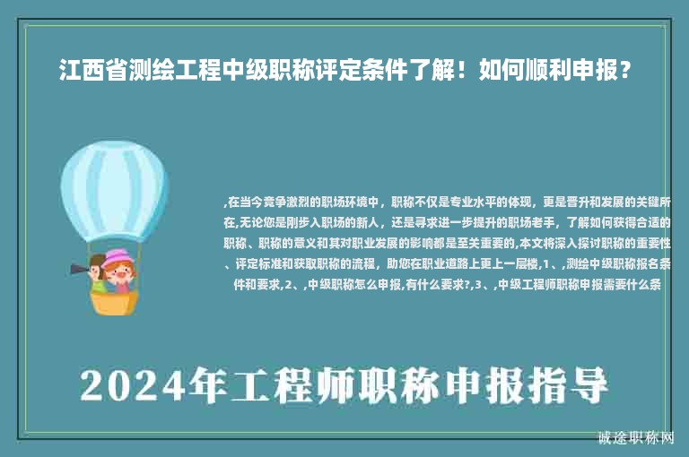 江西省测绘工程中级职称评定条件了解！如何顺利申报？
