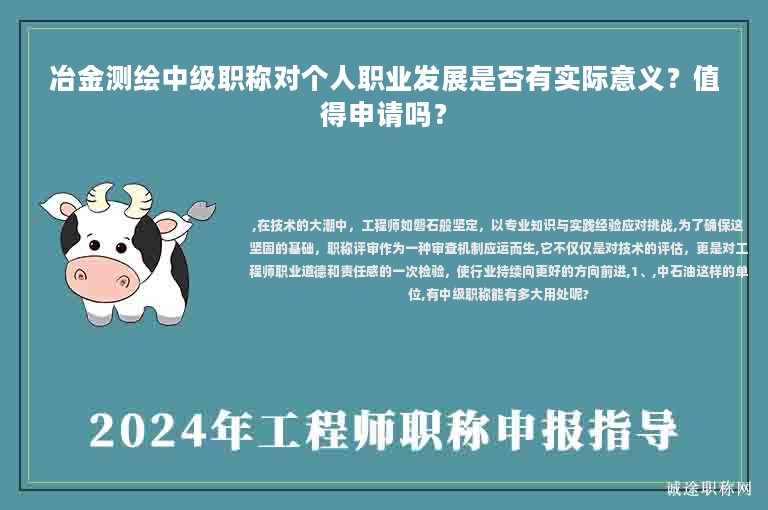冶金测绘中级职称对个人职业发展是否有实际意义？值得申请吗？