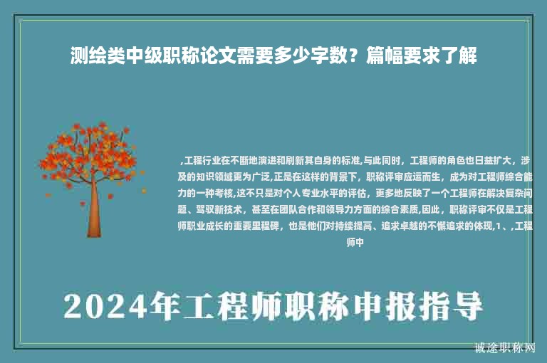 测绘类中级职称论文需要多少字数？篇幅要求了解