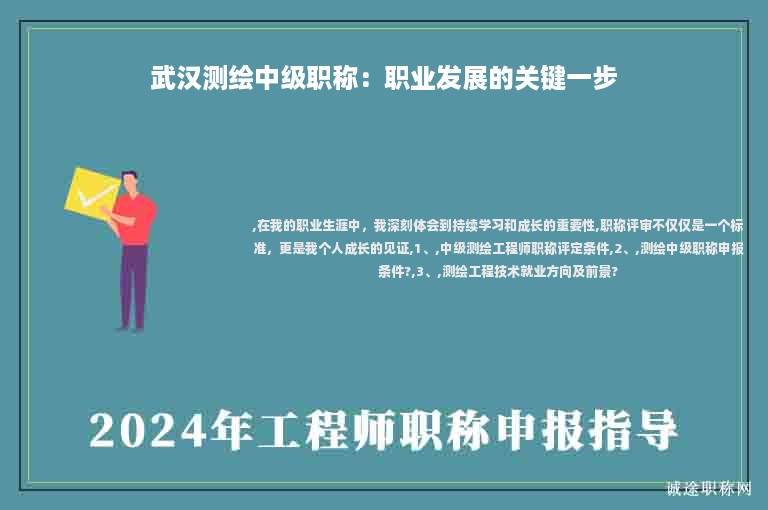 武汉测绘中级职称：职业发展的关键一步