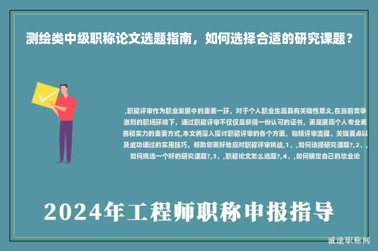 测绘类中级职称论文选题指南，如何选择合适的研究课题？