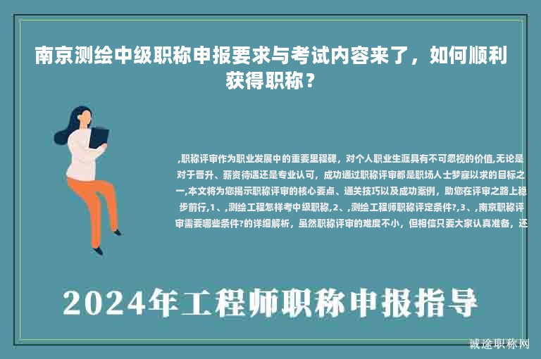 南京测绘中级职称申报要求与考试内容来了，如何顺利获得职称？