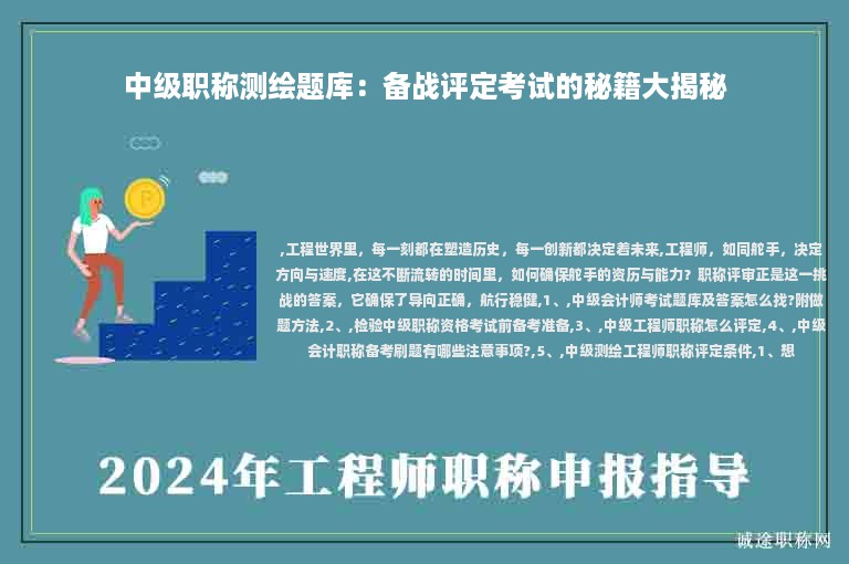 中级职称测绘题库：备战评定考试的秘籍大揭秘