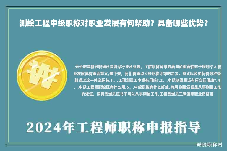 测绘工程中级职称对职业发展有何帮助？具备哪些优势？