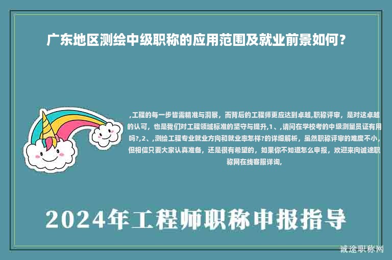 广东地区测绘中级职称的应用范围及就业前景如何？
