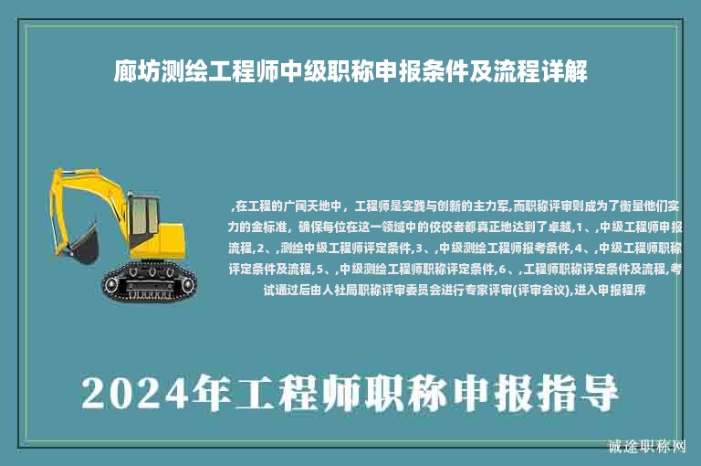廊坊测绘工程师中级职称申报条件及流程详解