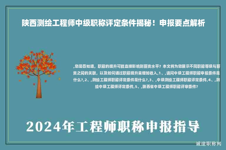 陕西测绘工程师中级职称评定条件揭秘！申报要点解析