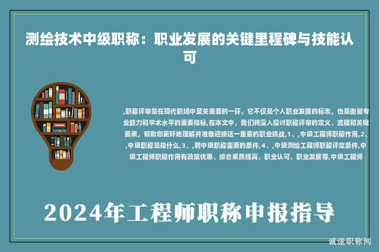 测绘技术中级职称：职业发展的关键里程碑与技能认可