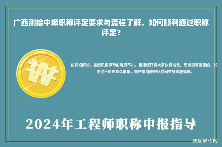广西测绘中级职称评定要求与流程了解，如何顺利通过职称评定？
