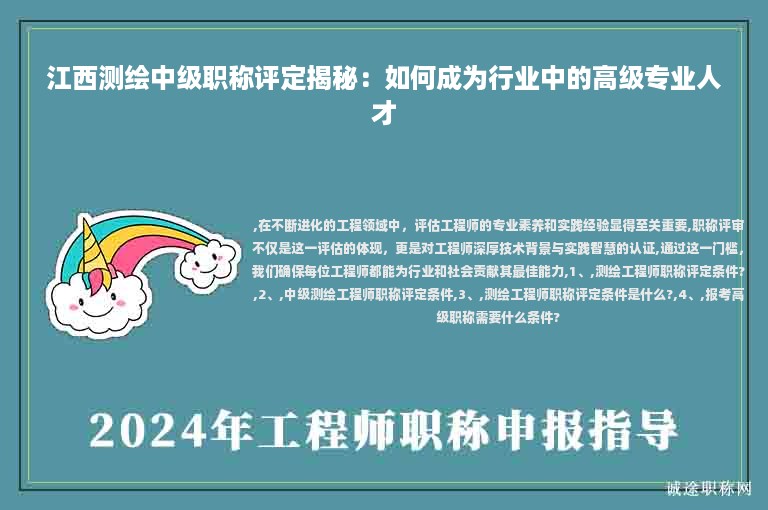 江西测绘中级职称评定揭秘：如何成为行业中的高级专业人才