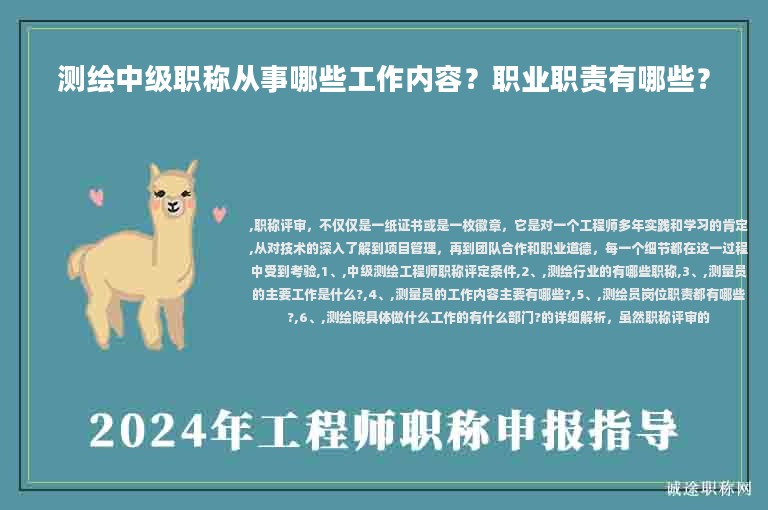 测绘中级职称从事哪些工作内容？职业职责有哪些？