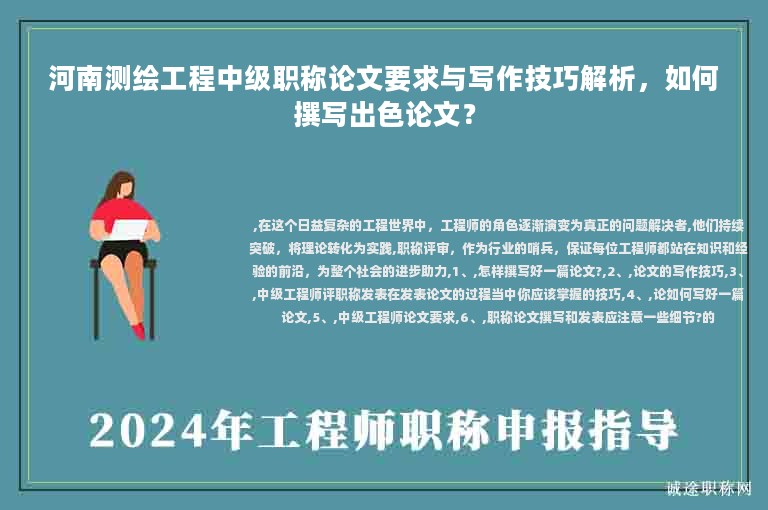 河南测绘工程中级职称论文要求与写作技巧解析，如何撰写出色论文？