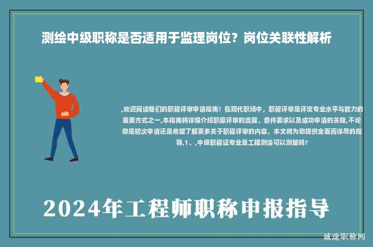 测绘中级职称是否适用于监理岗位？岗位关联性解析