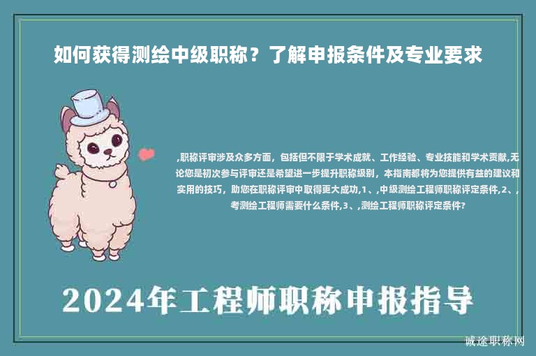 如何获得测绘中级职称？了解申报条件及专业要求