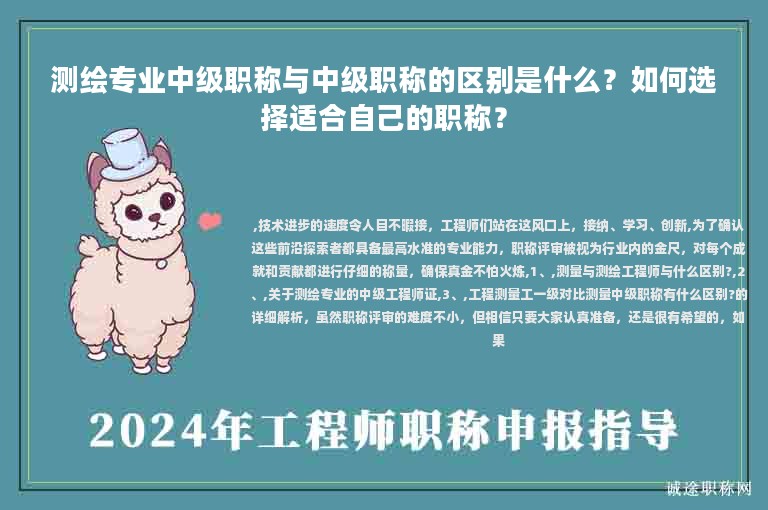 测绘专业中级职称与中级职称的区别是什么？如何选择适合自己的职称？
