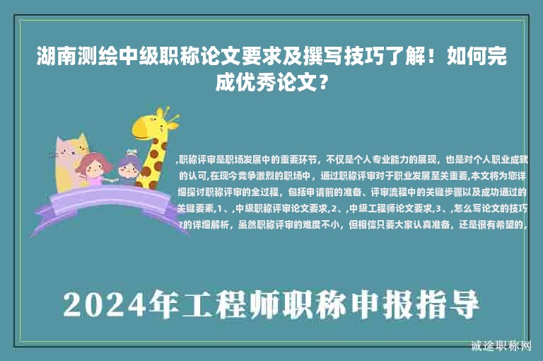 湖南测绘中级职称论文要求及撰写技巧了解！如何完成优秀论文？