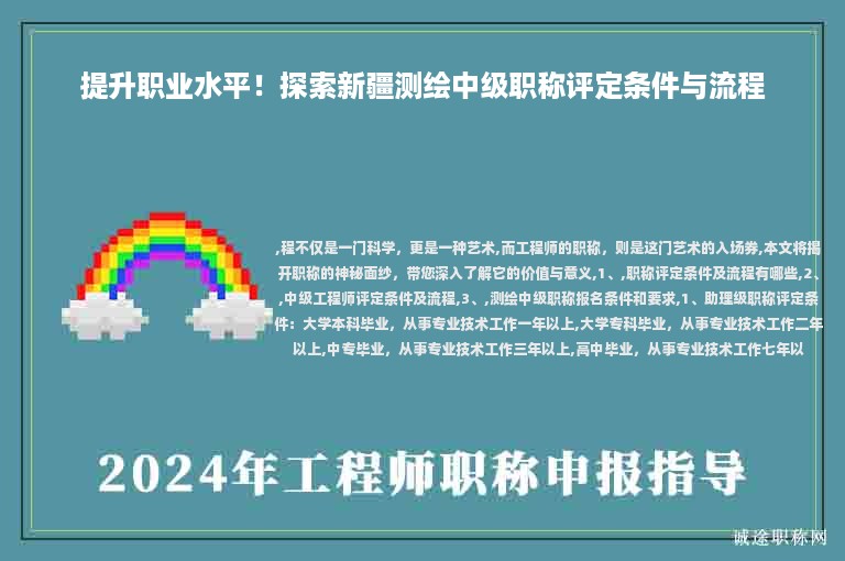 提升职业水平！探索新疆测绘中级职称评定条件与流程