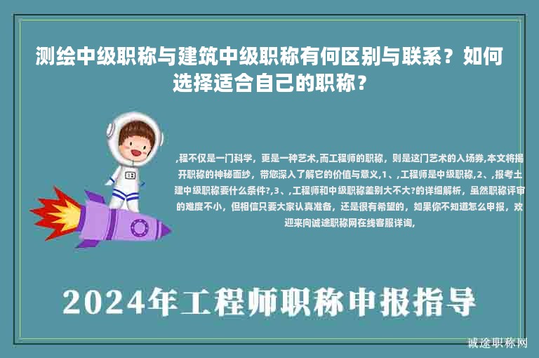 测绘中级职称与建筑中级职称有何区别与联系？如何选择适合自己的职称？